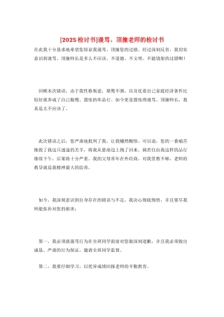 谩骂、顶撞老师的检讨书