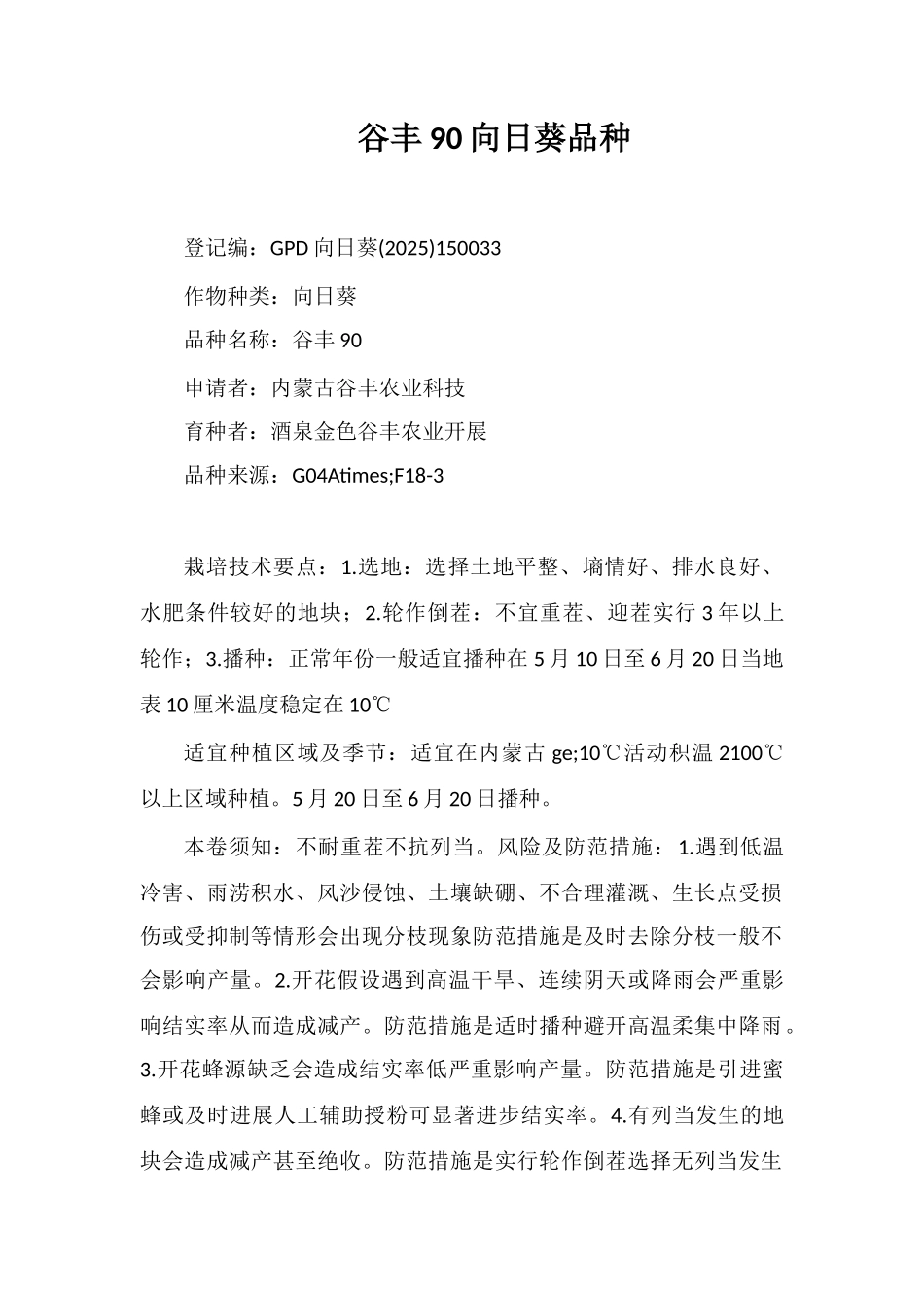 谷丰90向日葵品种_第1页