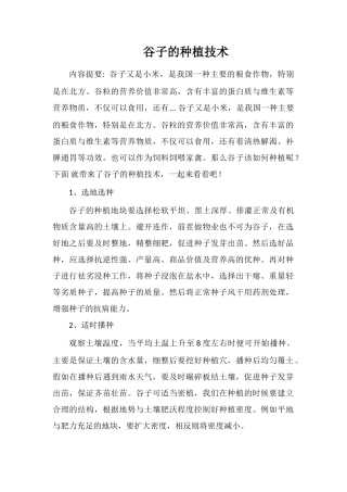 谷子的种植技术