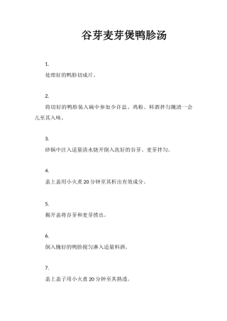 谷芽麦芽煲鸭胗汤