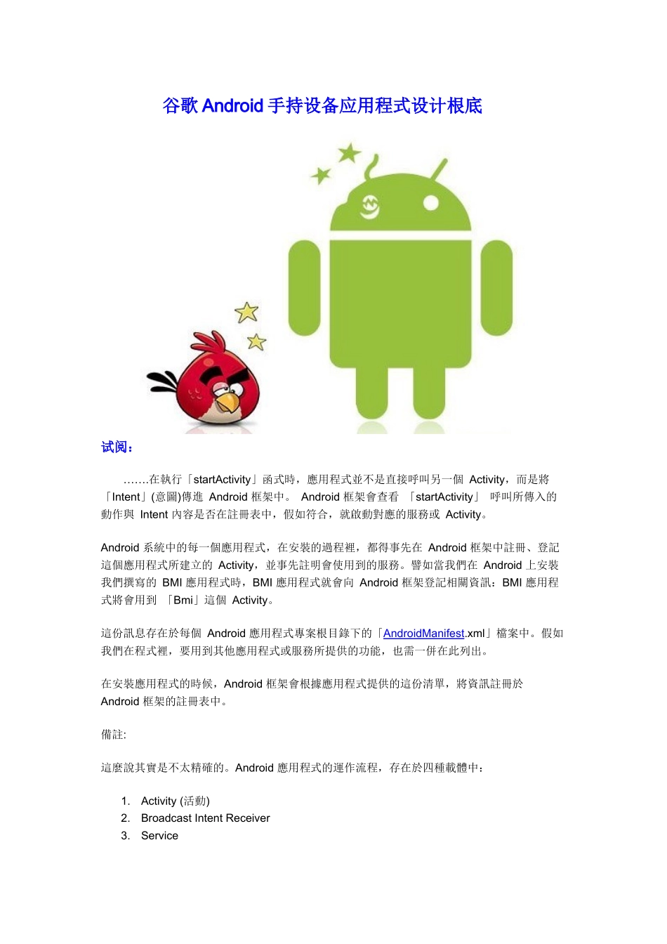 谷歌Android手持设备应用程式设计基础-有米分享_第1页