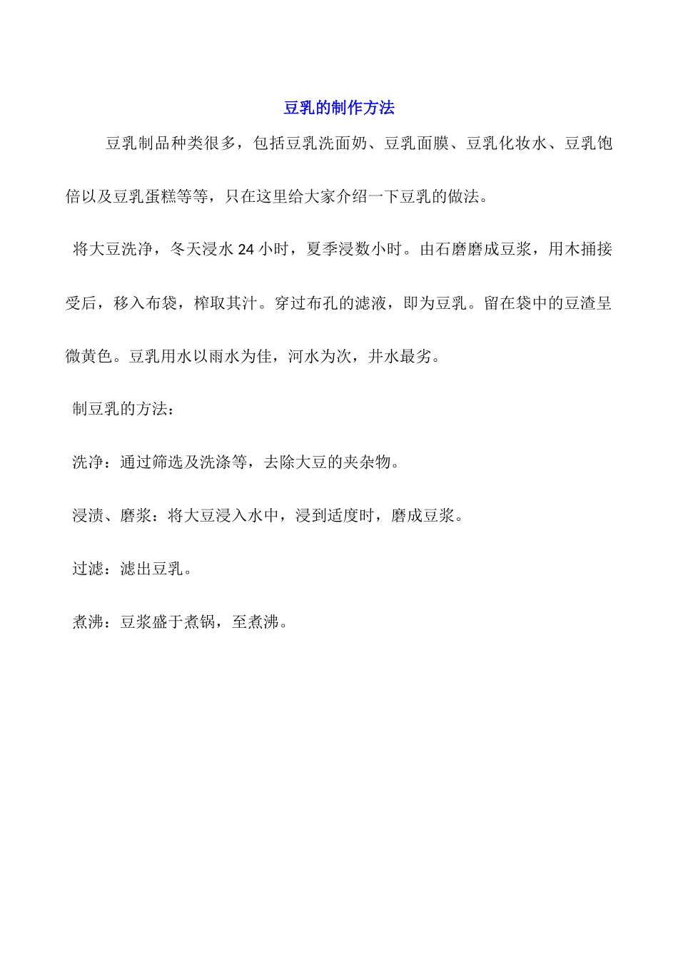 豆乳的制作方法_第1页