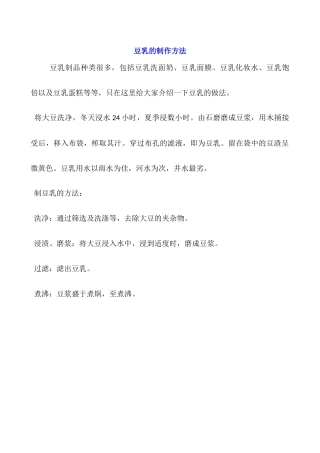 豆乳的制作方法