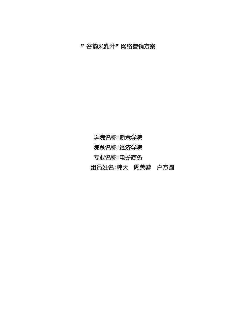 谷韵米乳汁网络营销方案_第2页