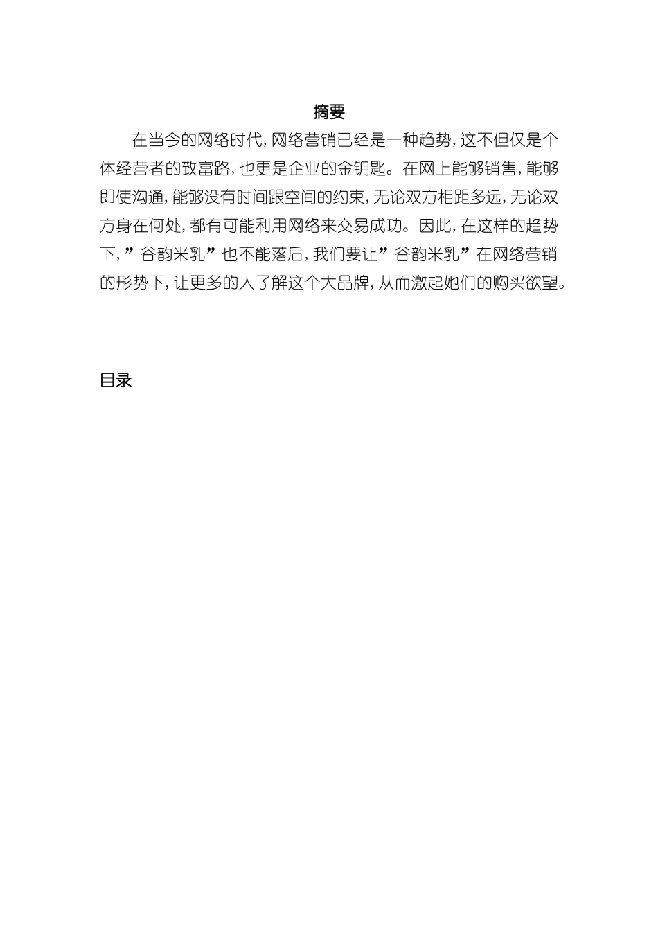 谷韵米乳汁网络营销方案_第3页