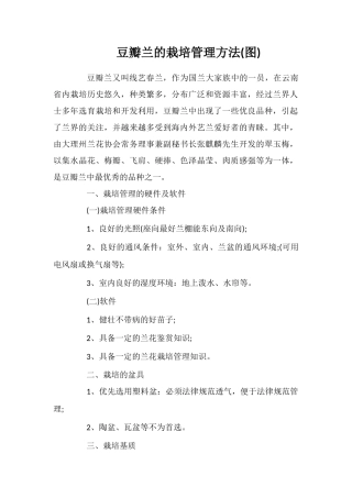豆瓣兰的栽培管理方法