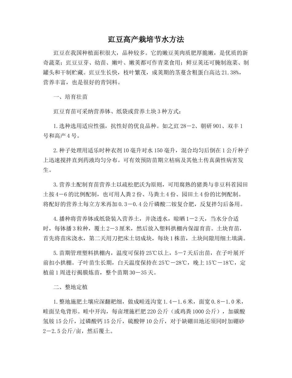 豇豆高产栽培节水方法_第1页