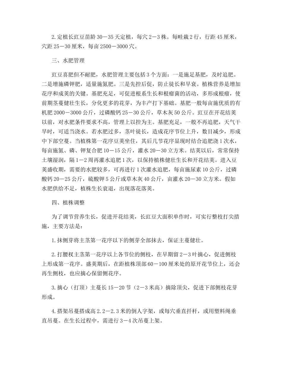 豇豆高产栽培节水方法_第2页