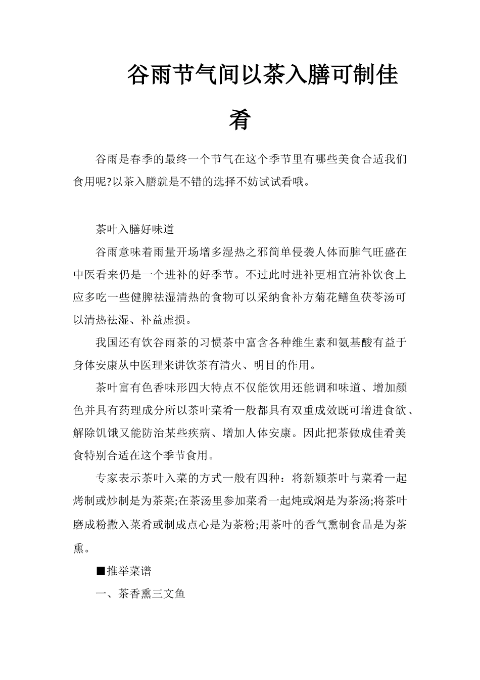 谷雨节气期间以茶入膳可制佳肴_第1页