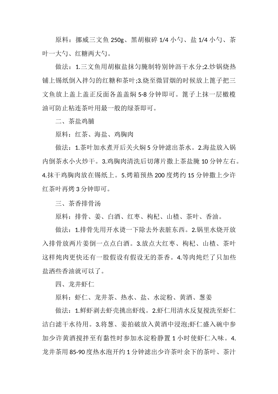 谷雨节气期间以茶入膳可制佳肴_第2页