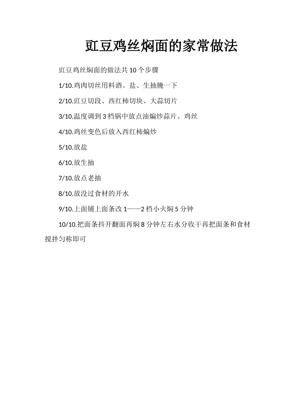 豇豆鸡丝焖面的家常做法_第1页