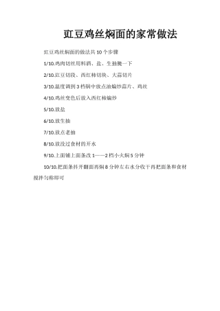 豇豆鸡丝焖面的家常做法