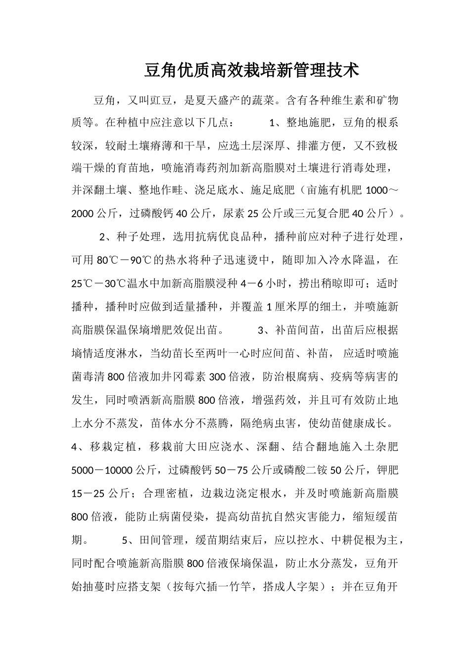 豆角优质高效栽培新管理技术_第1页