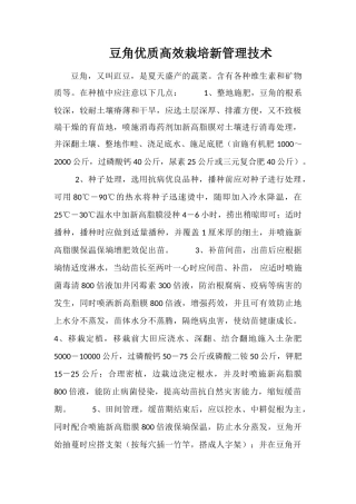 豆角优质高效栽培新管理技术