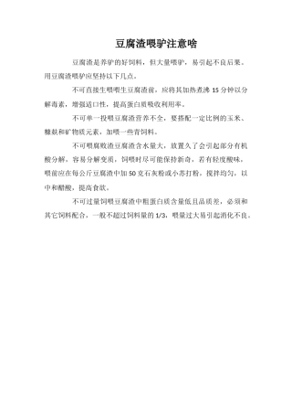 豆腐渣喂驴注意啥