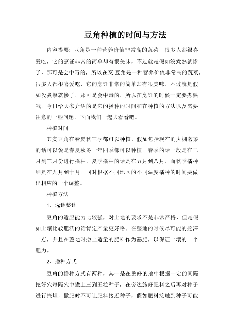 豆角种植的时间与方法_第1页
