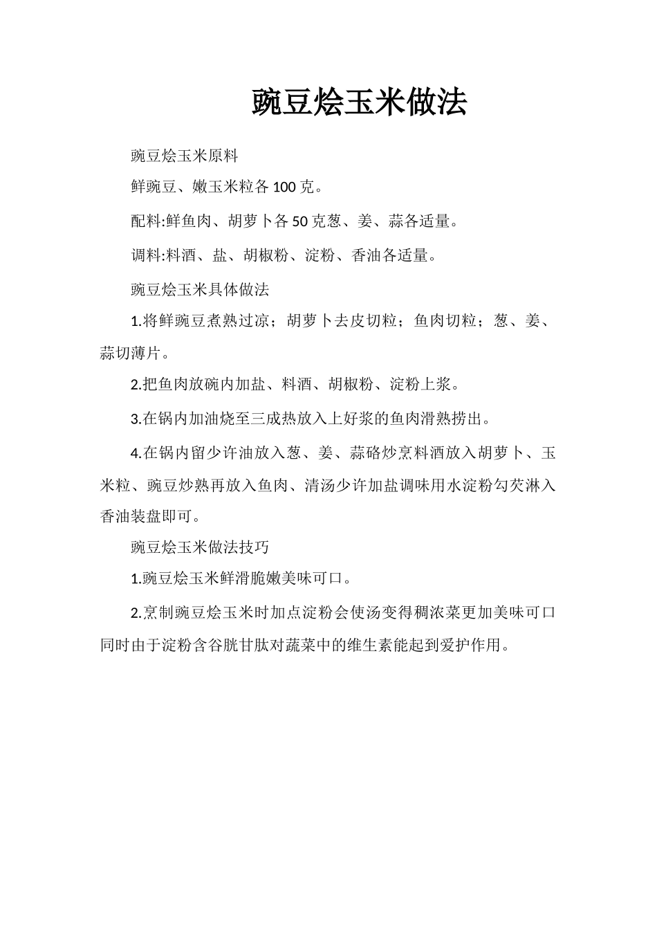 豌豆烩玉米做法_第1页