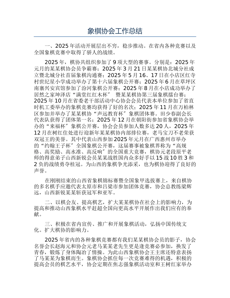 象棋协会工作总结_第1页