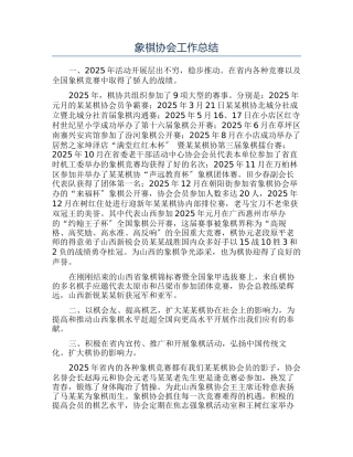 象棋协会工作总结