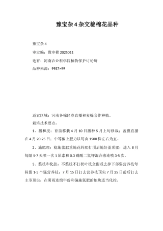 豫宝杂4号杂交棉棉花品种