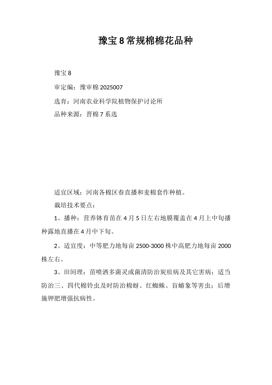 豫宝8号常规棉棉花品种_第1页