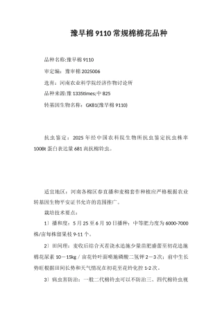 豫早棉9110常规棉棉花品种