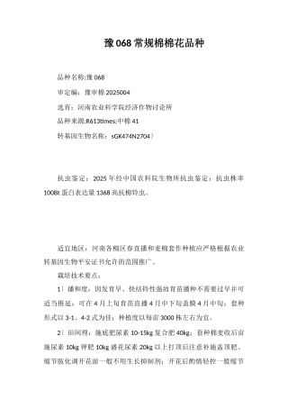 豫068常规棉棉花品种