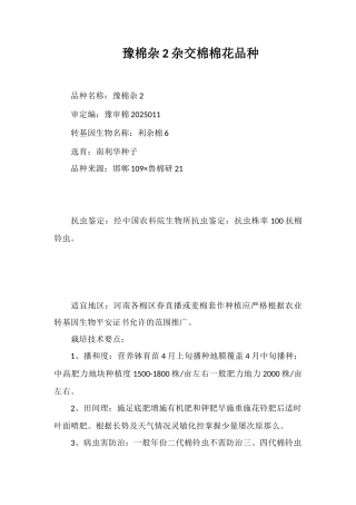 豫棉杂2号杂交棉棉花品种