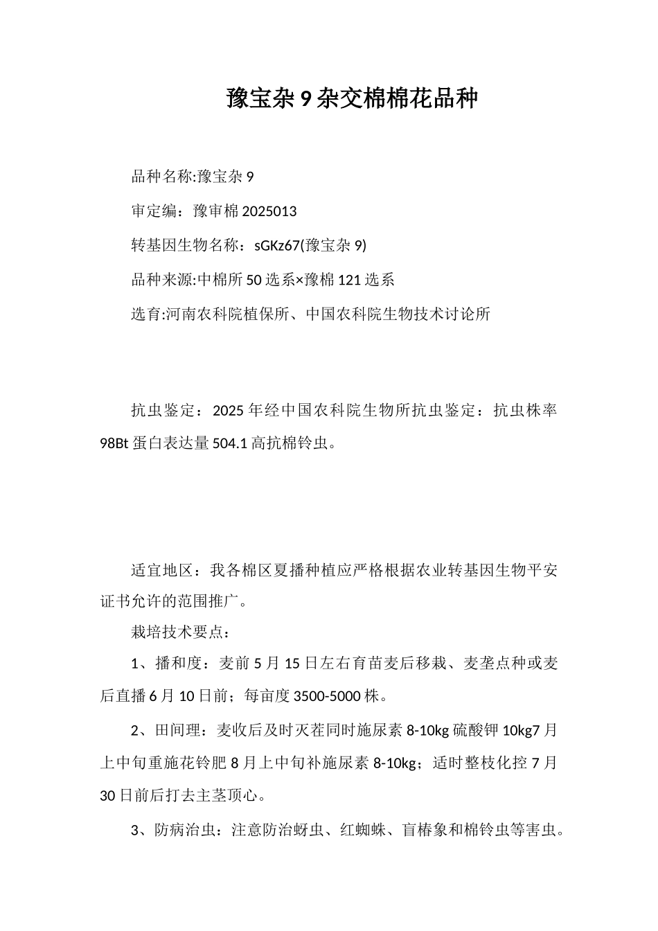 豫宝杂9号杂交棉棉花品种_第1页