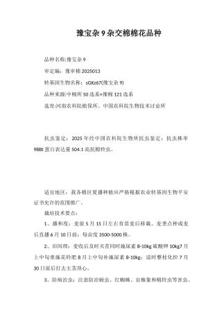 豫宝杂9号杂交棉棉花品种