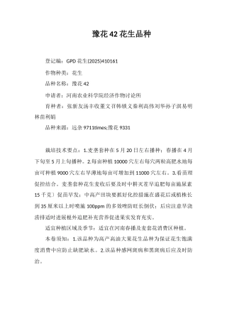 豫花42号花生品种