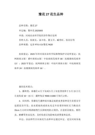 豫花27号花生品种