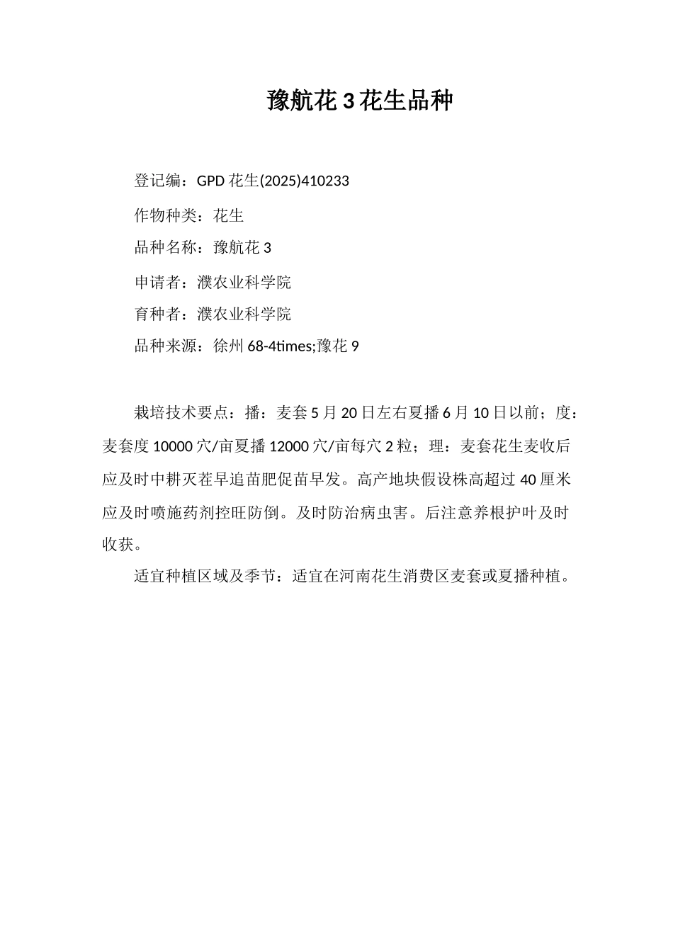 豫航花3号花生品种_第1页