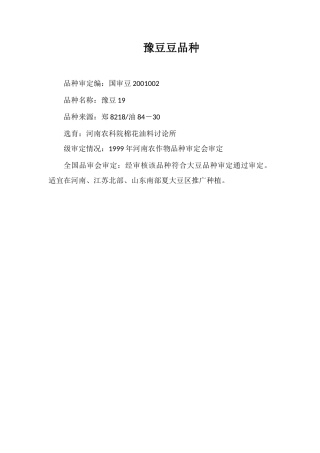 豫豆19号大豆品种