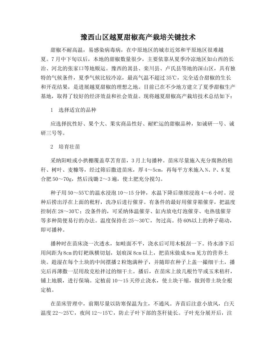 豫西山区越夏甜椒高产栽培关键技术_第1页
