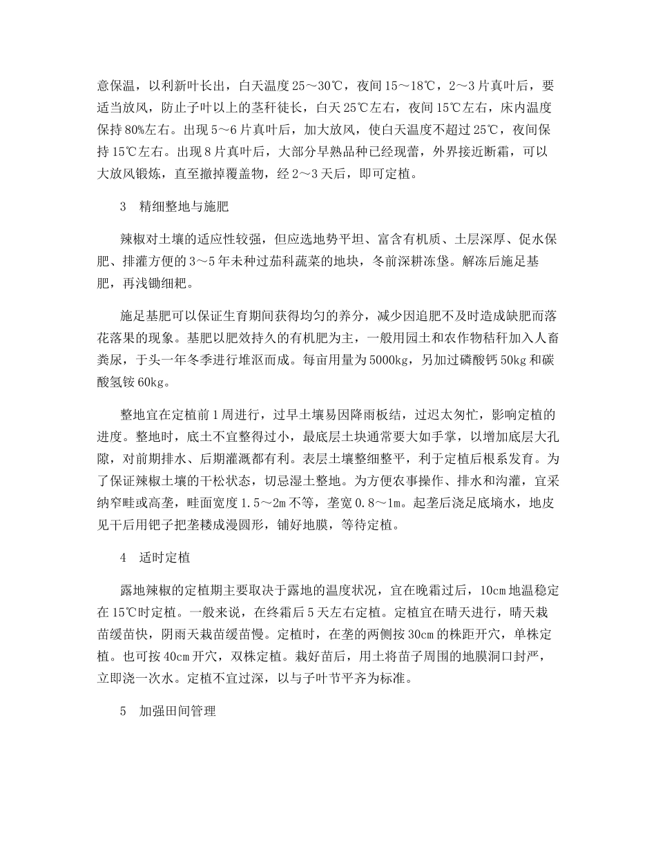 豫西山区越夏甜椒高产栽培关键技术_第2页