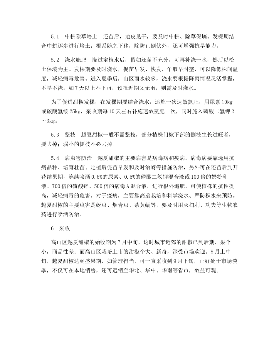 豫西山区越夏甜椒高产栽培关键技术_第3页