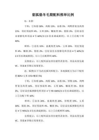 貂狐貉冬毛期配料推荐比例