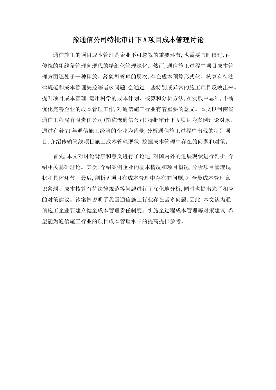 豫通信公司特批审计下A项目成本管理研究_第1页