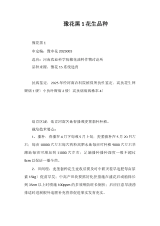 豫花黑1号花生品种