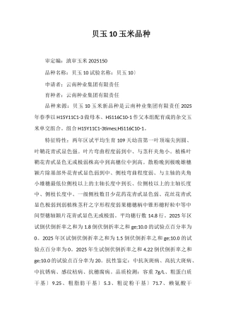 贝玉10号玉米品种