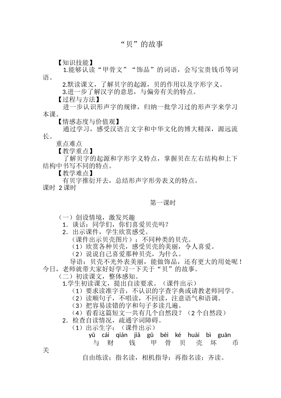 贝的故事教学设计_第1页