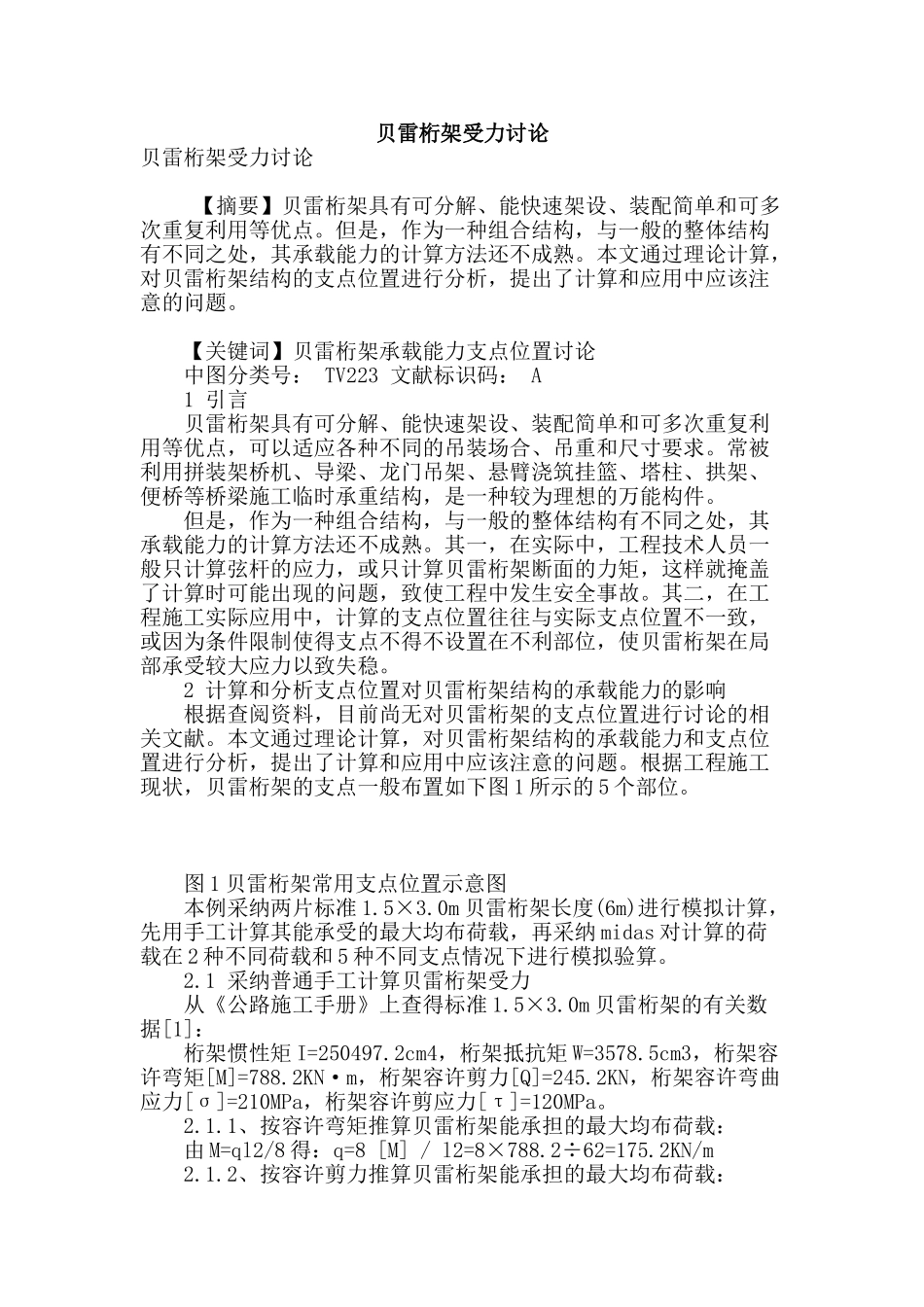 贝雷桁架受力研究_第1页