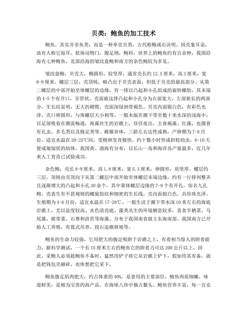 贝类：鲍鱼的加工技术_第1页