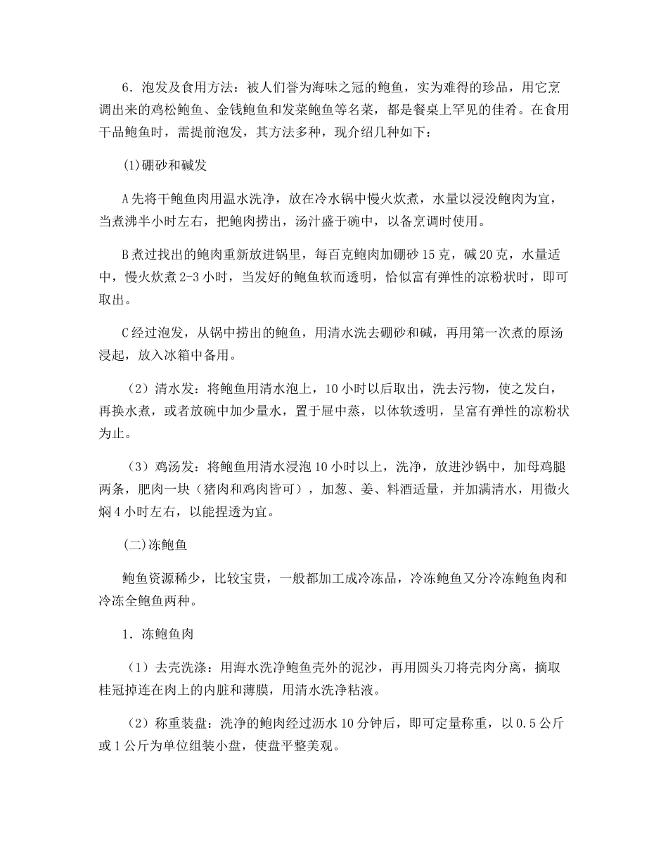 贝类：鲍鱼的加工技术_第3页