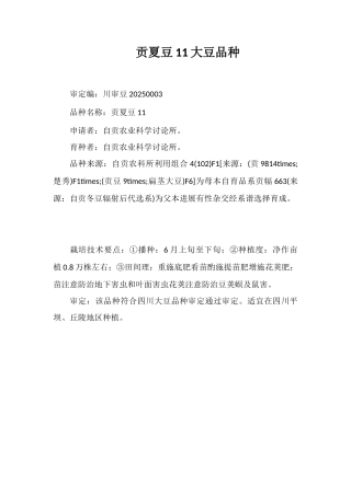 贡夏豆11大豆品种