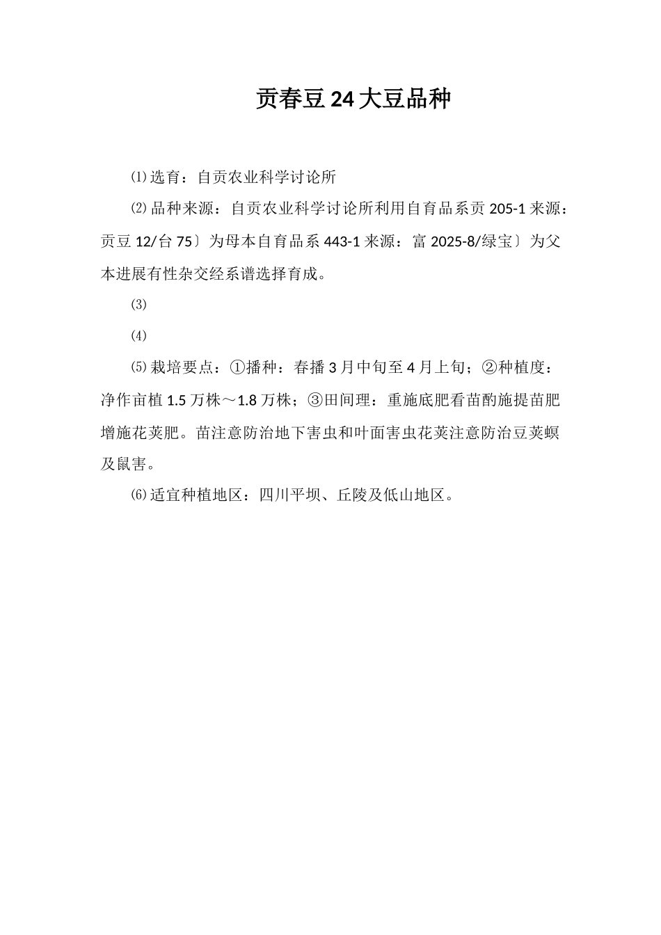 贡春豆24大豆品种_第1页