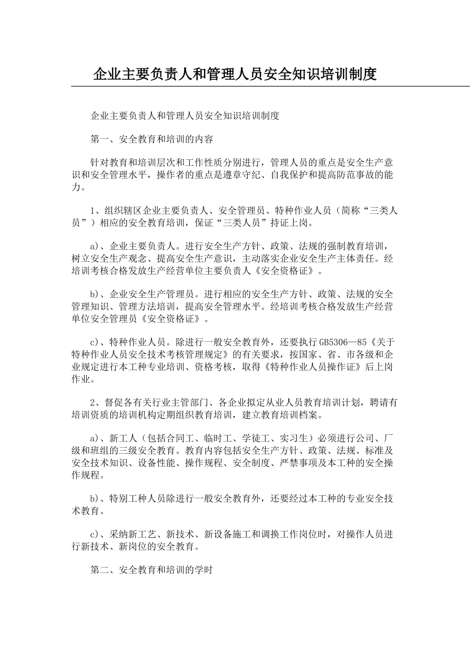 负责人安管教育培训制度_第1页
