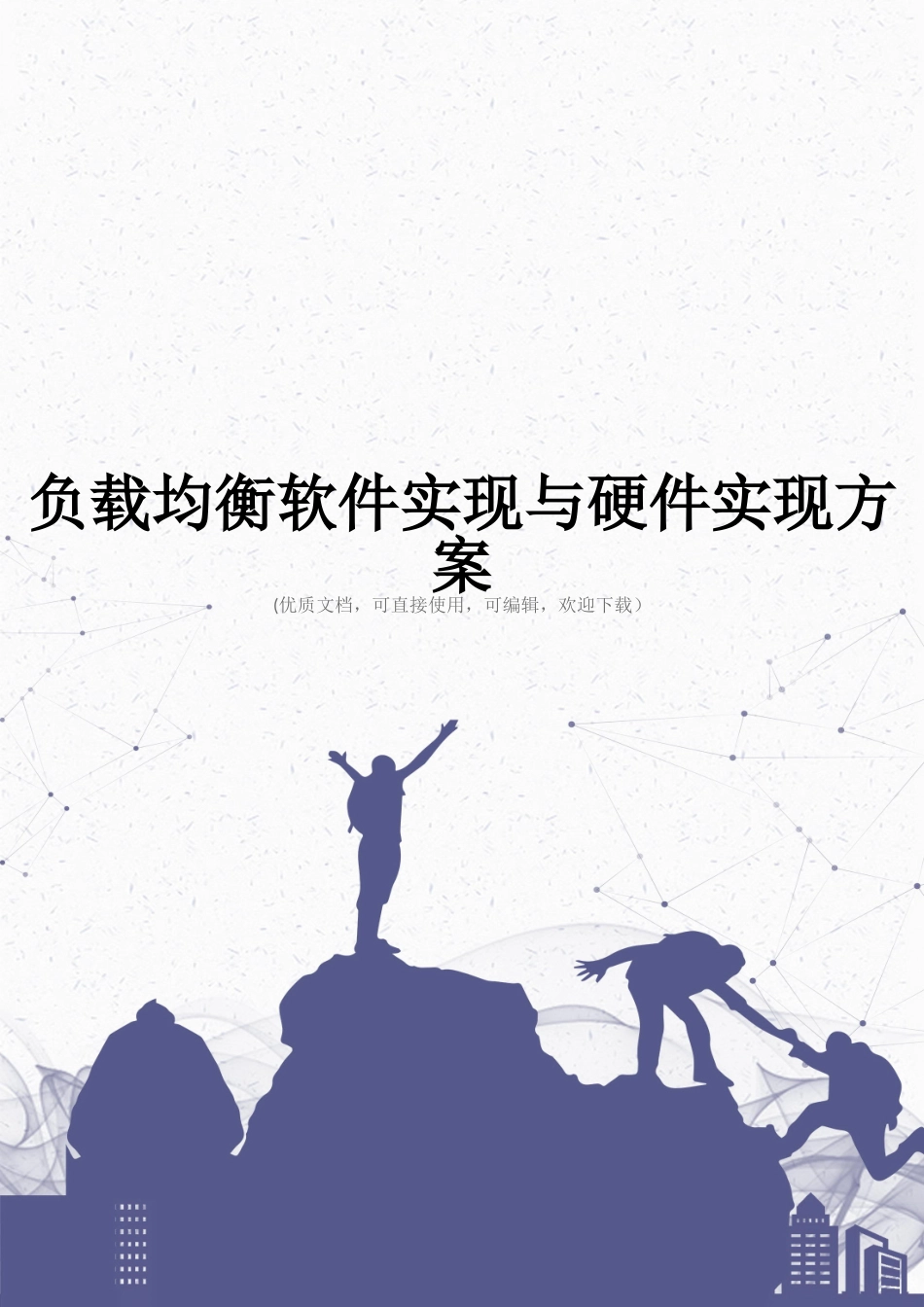 负载均衡软件实现与硬件实现方案完整_第1页