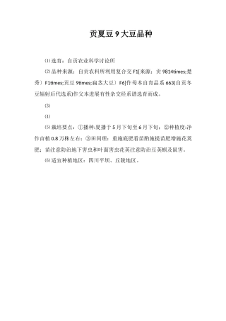 贡夏豆9号大豆品种